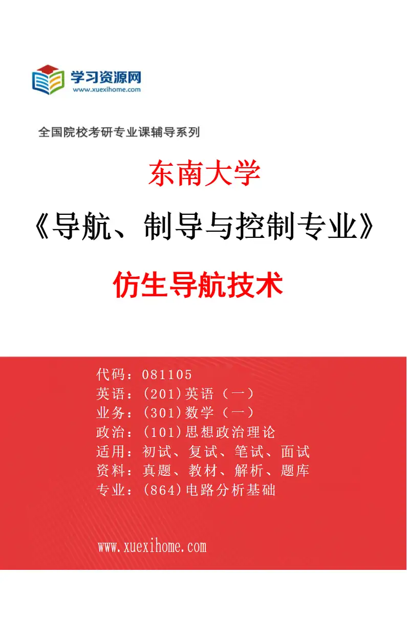 2027年东南大学导航、制导与控制专业（03）仿生导航技术研究方向考研资料