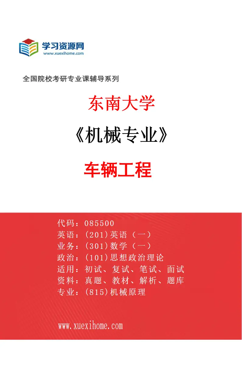 2027年东南大学机械专业（06）车辆工程研究方向考研资料