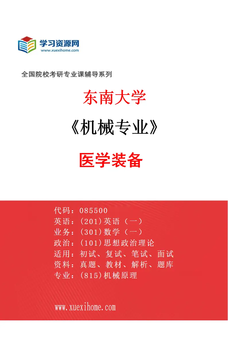 2027年东南大学机械专业（05）医学装备研究方向考研资料