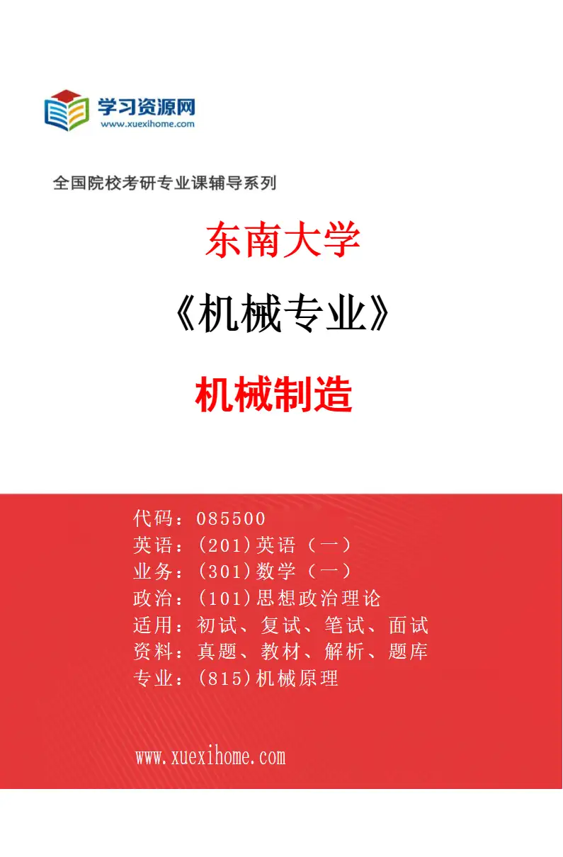 2027年东南大学机械专业（02）机械制造研究方向考研资料