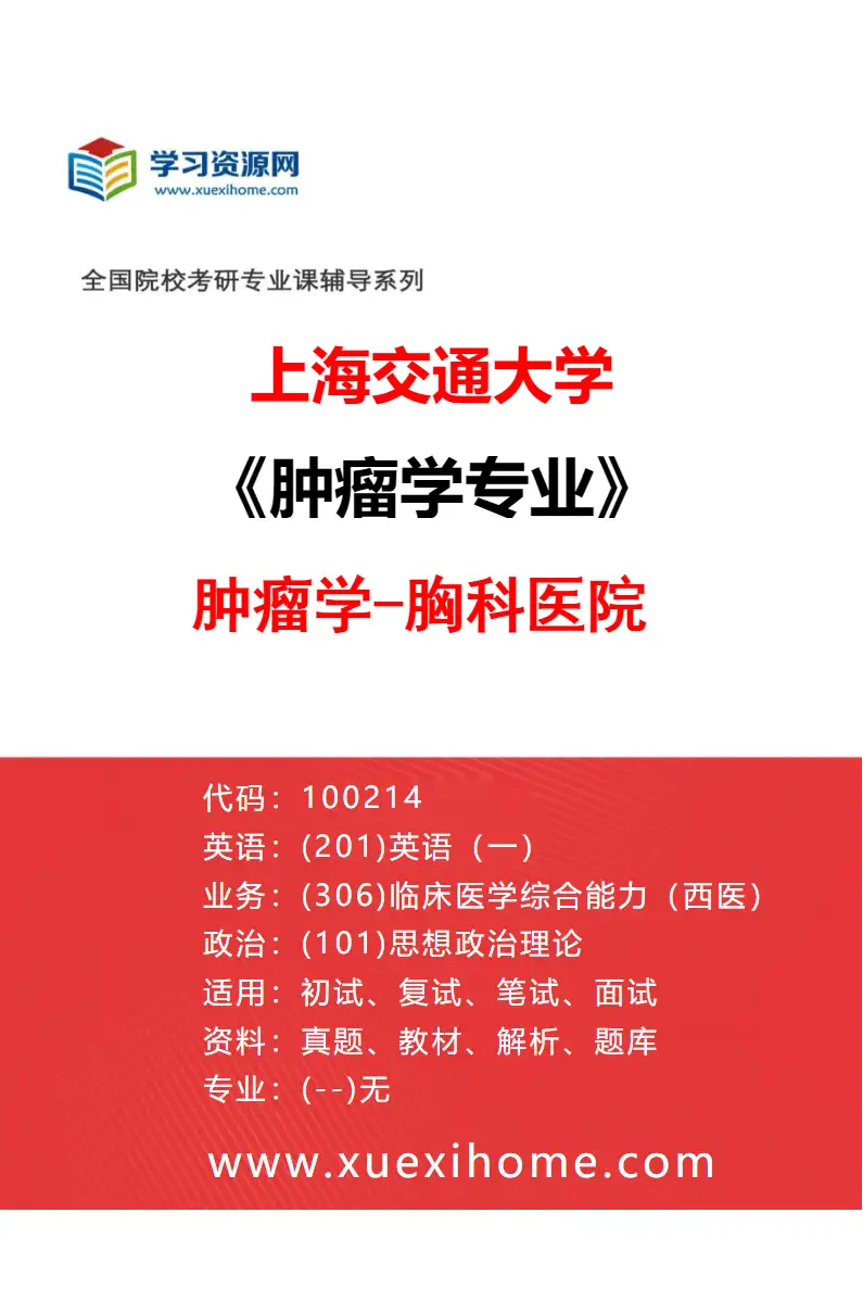 2027年上海交通大学肿瘤学专业（07）肿瘤学-胸科医院研究方向考研资料