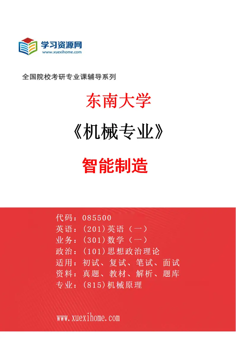 2027年东南大学机械专业（01）智能制造研究方向考研资料