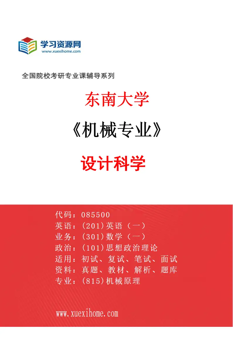 2027年东南大学机械专业（01）设计科学研究方向考研资料