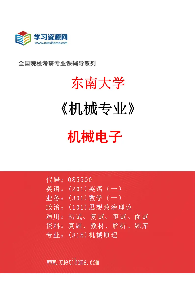 2027年东南大学机械专业（03）机械电子研究方向考研资料