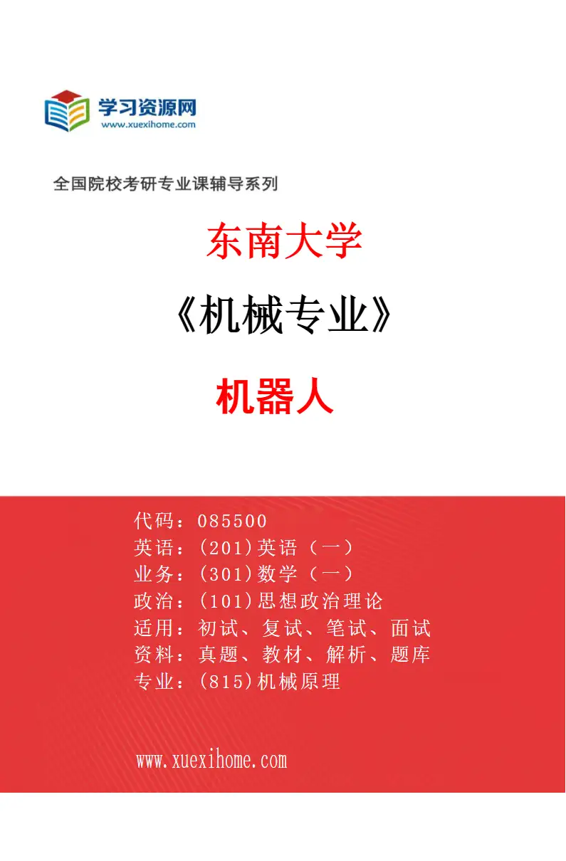 2027年东南大学机械专业（07）机器人研究方向考研资料