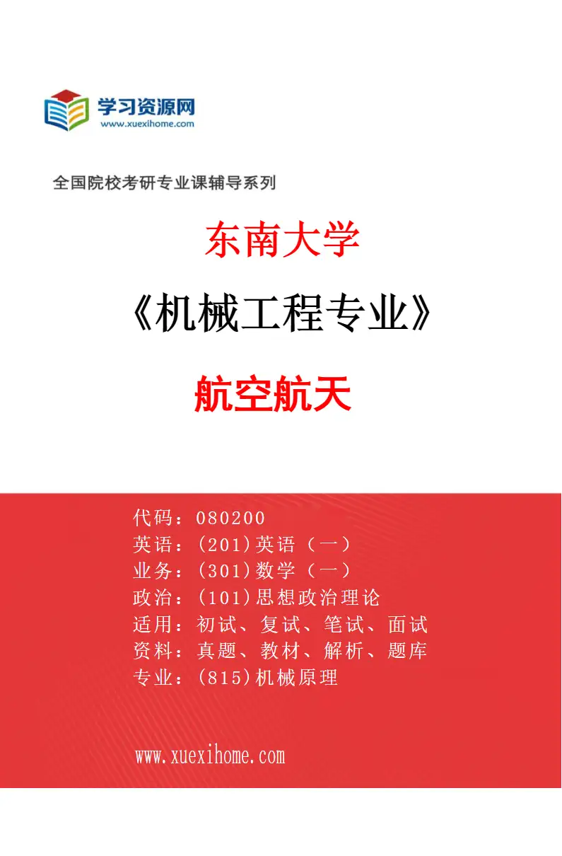 2027年东南大学机械工程专业（08）航空航天研究方向考研资料