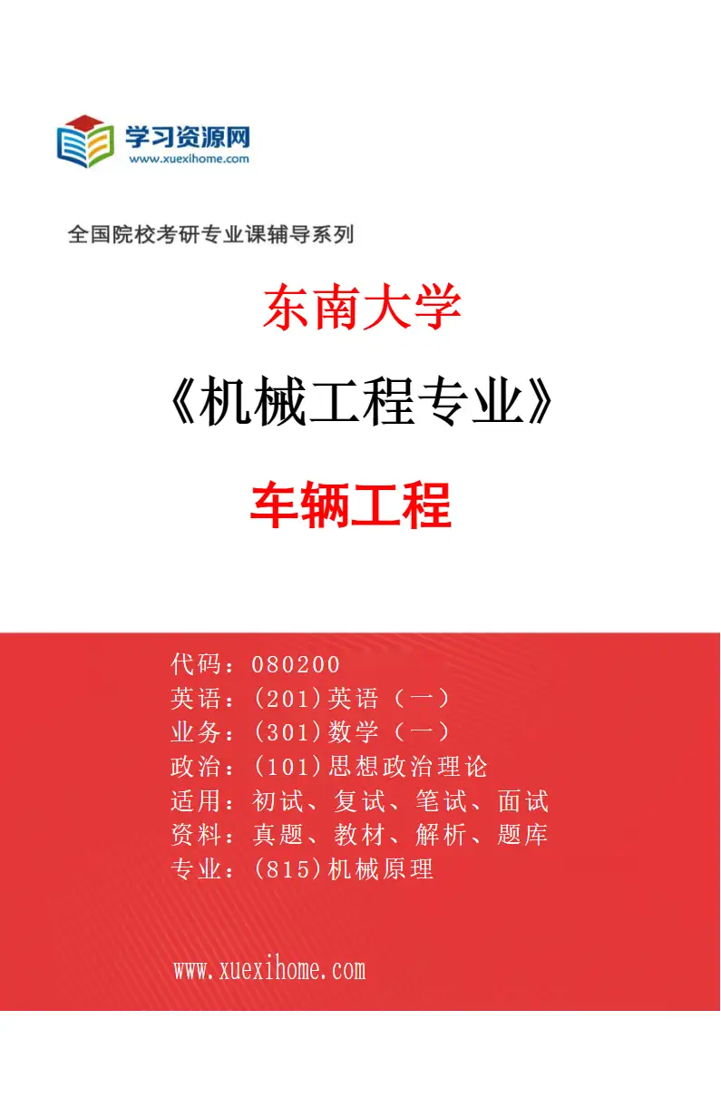 2027年东南大学机械工程专业（06）车辆工程研究方向考研资料