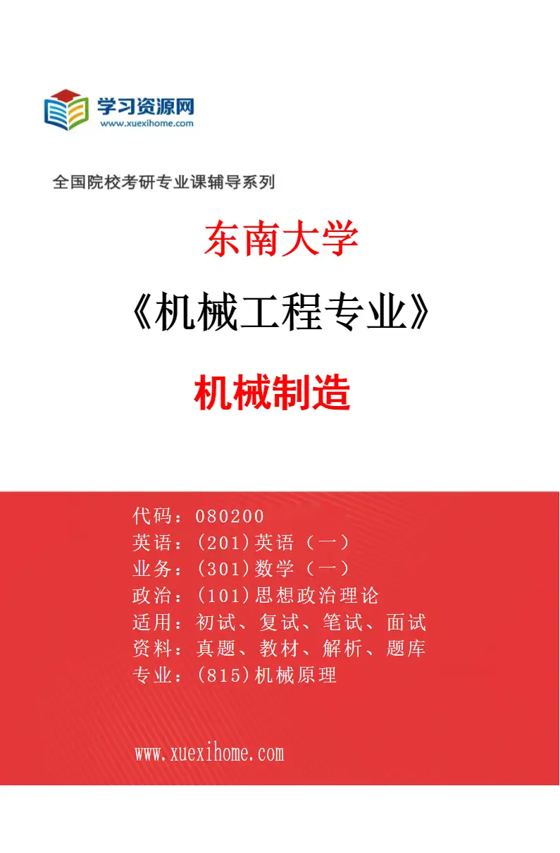 2027年东南大学机械工程专业（02）机械制造研究方向考研资料