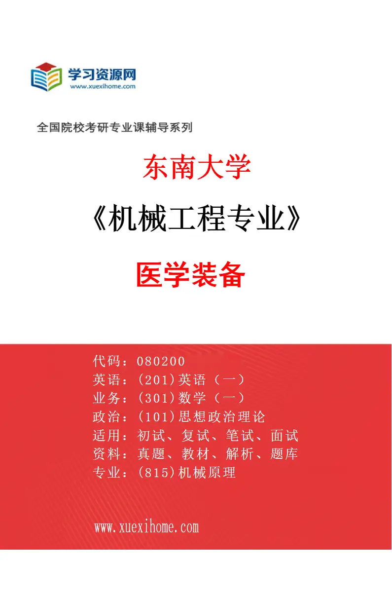 2027年东南大学机械工程专业（05）医学装备研究方向考研资料