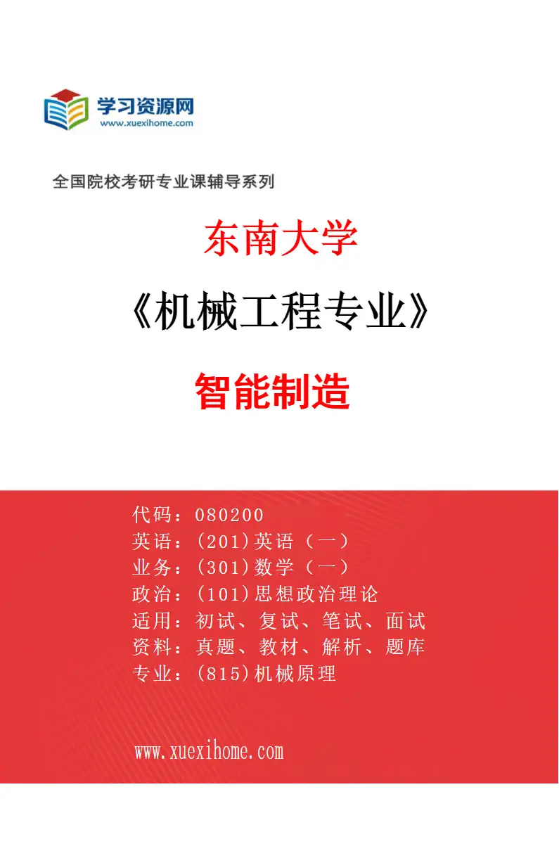 2027年东南大学机械工程专业（04）智能制造研究方向考研资料