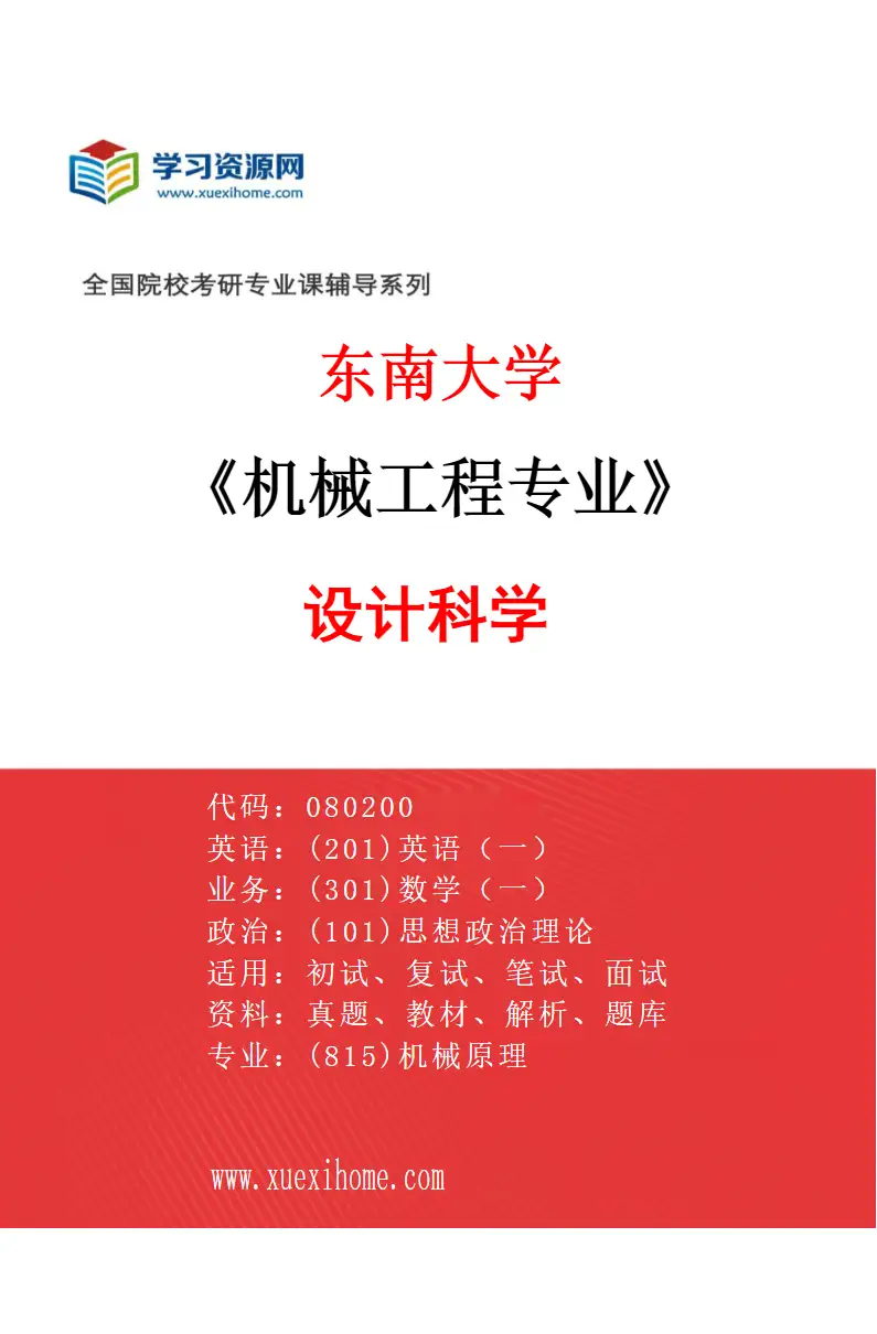 2027年东南大学机械工程专业（01）设计科学研究方向考研资料