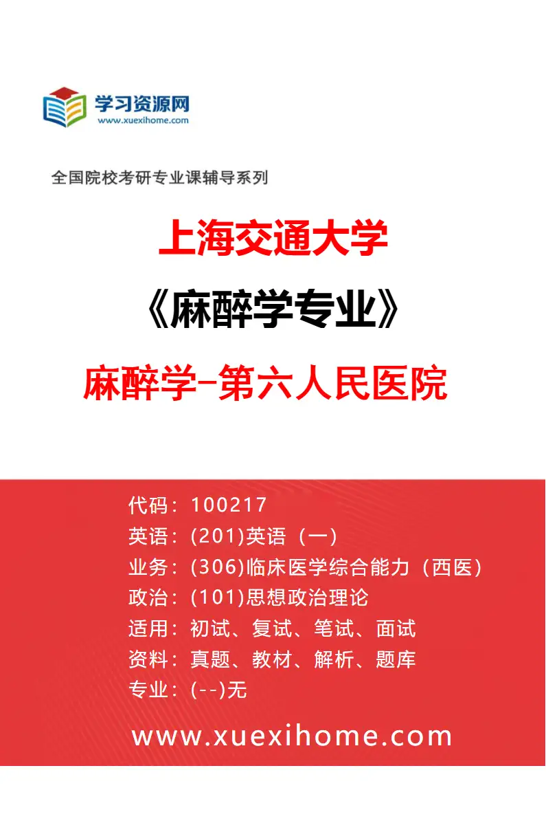 2027年上海交通大学麻醉学专业（05）麻醉学-第六人民医院研究方向考研资料