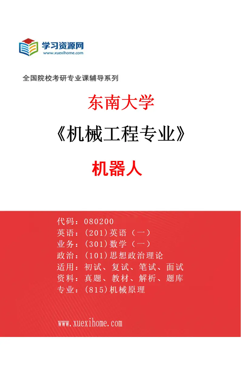 2027年东南大学机械工程专业（07）机器人研究方向考研资料
