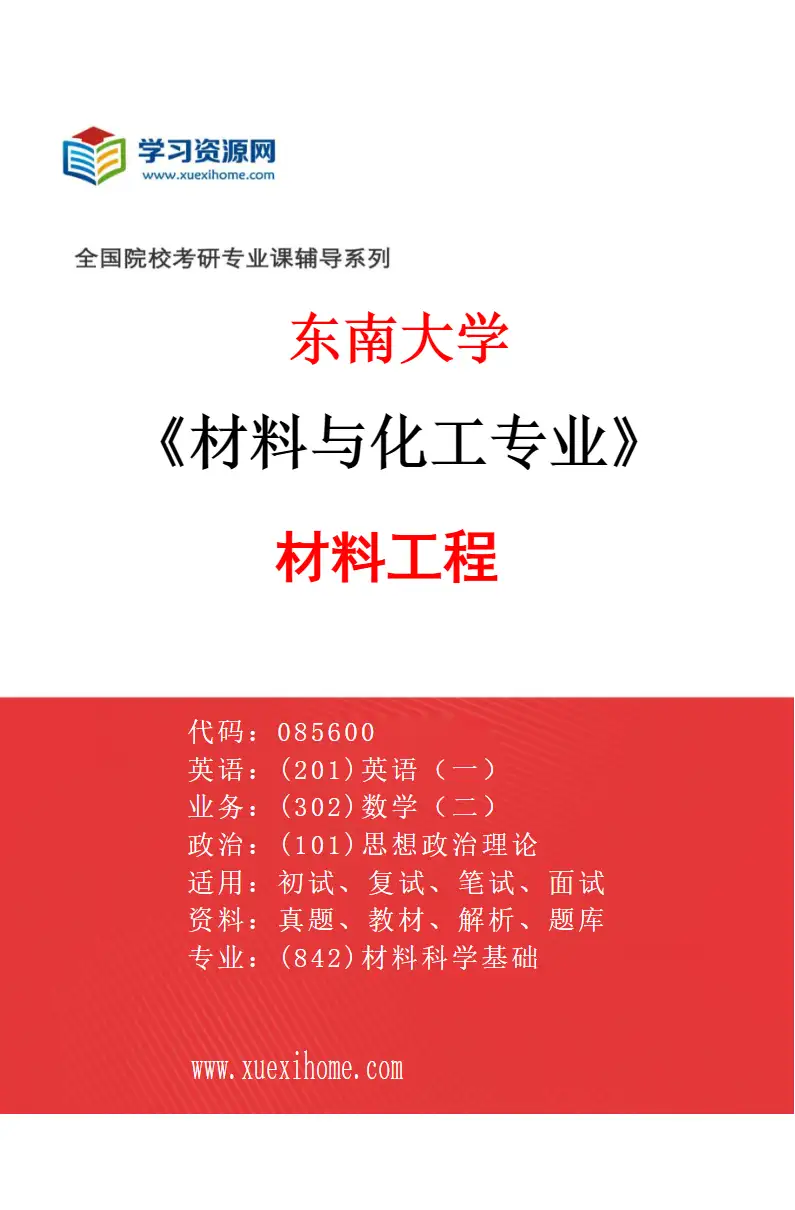 2027年东南大学材料与化工专业（01）材料工程研究方向考研资料