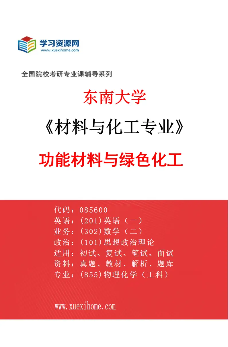 2027年东南大学材料与化工专业（02）功能材料与绿色化工研究方向考研资料