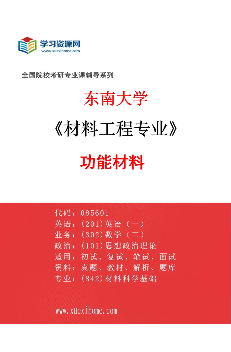 2027年东南大学材料工程专业（04）功能材料研究方向考研资料