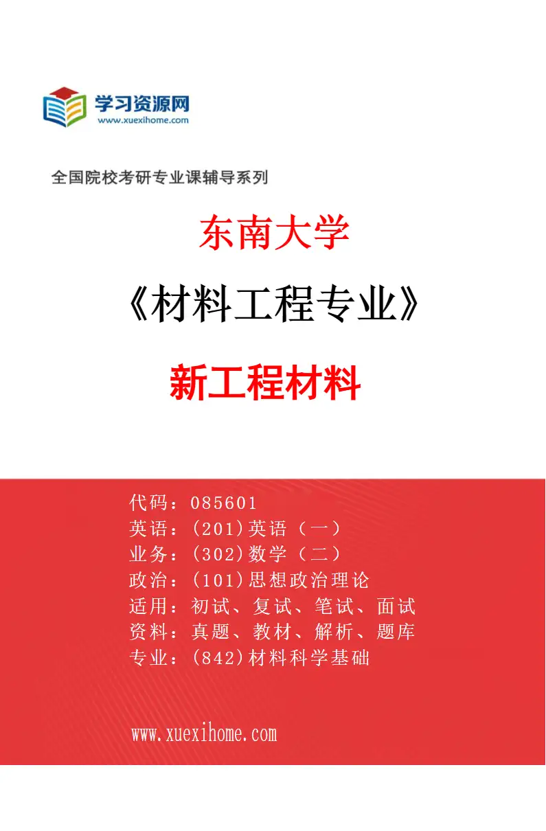 2027年东南大学材料工程专业（01）新工程材料研究方向考研资料