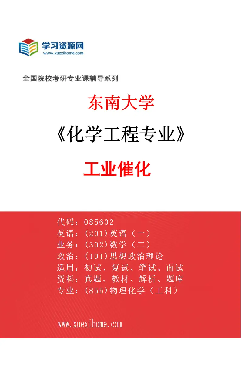 2027年东南大学化学工程专业（04）工业催化研究方向考研资料