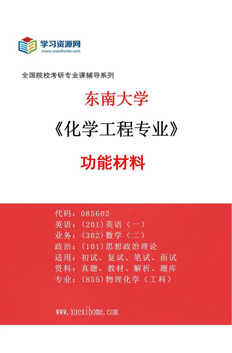 2027年东南大学化学工程专业（05）功能材料研究方向考研资料