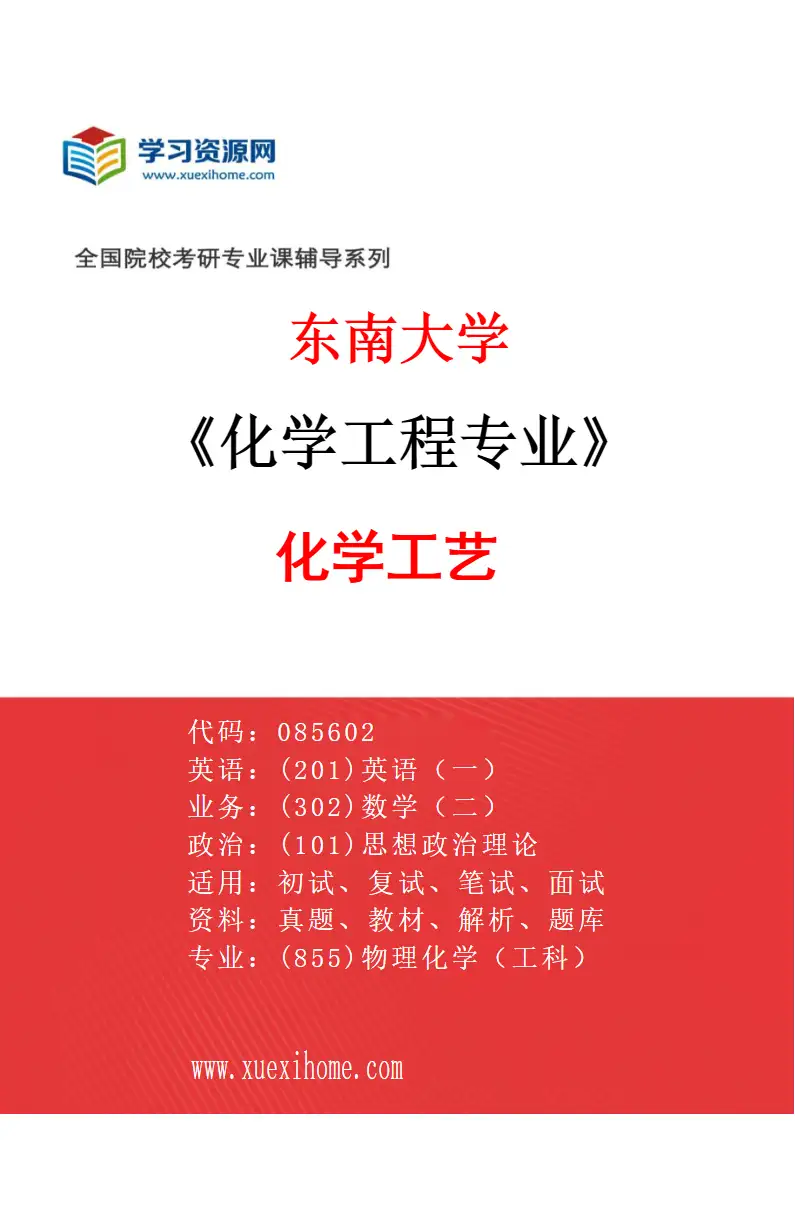 2027年东南大学化学工程专业（02）化学工艺研究方向考研资料