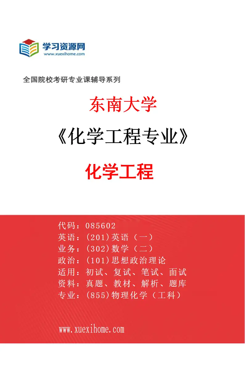 2027年东南大学化学工程专业（01）化学工程研究方向考研资料