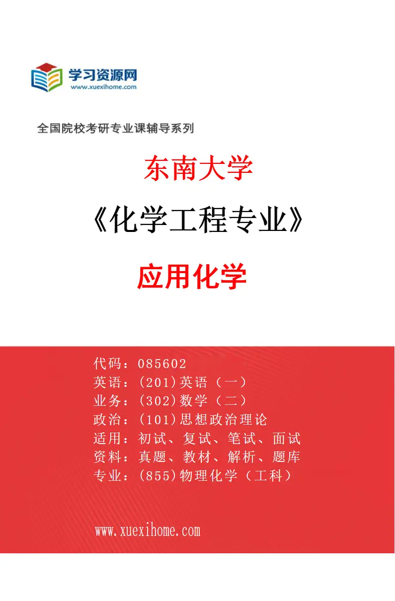 2027年东南大学化学工程专业（03）应用化学研究方向考研资料
