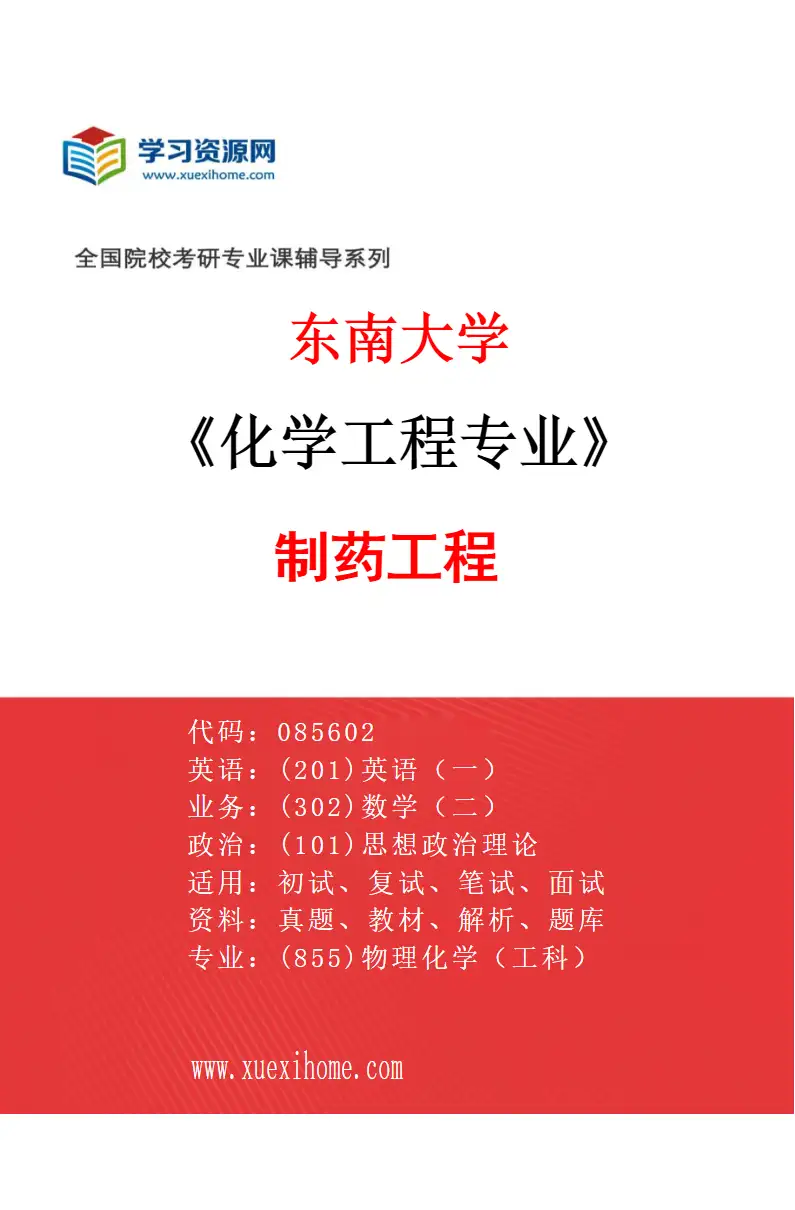 2027年东南大学化学工程专业（06）制药工程研究方向考研资料