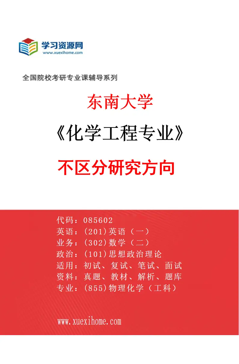 2027年东南大学化学工程专业（01）不区分研究方向研究方向考研资料