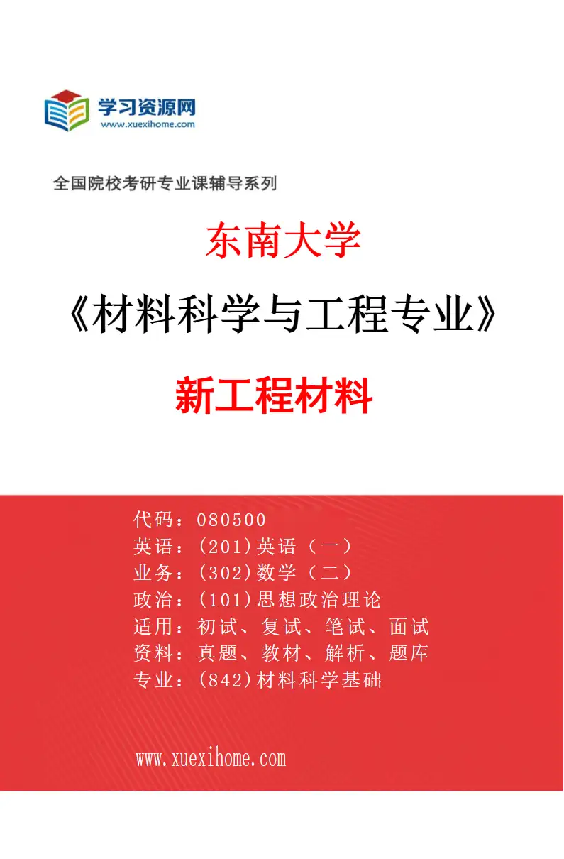 2027年东南大学材料科学与工程专业（01）新工程材料研究方向考研资料