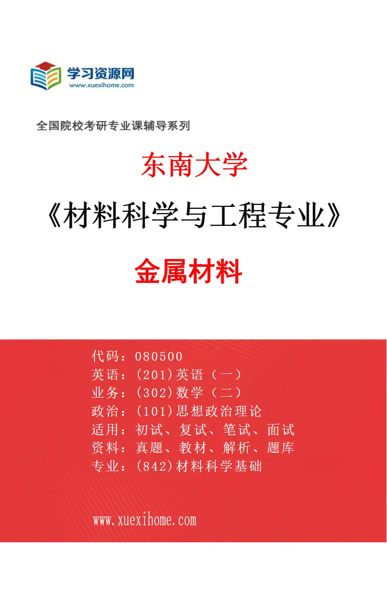2027年东南大学材料科学与工程专业（02）金属材料研究方向考研资料