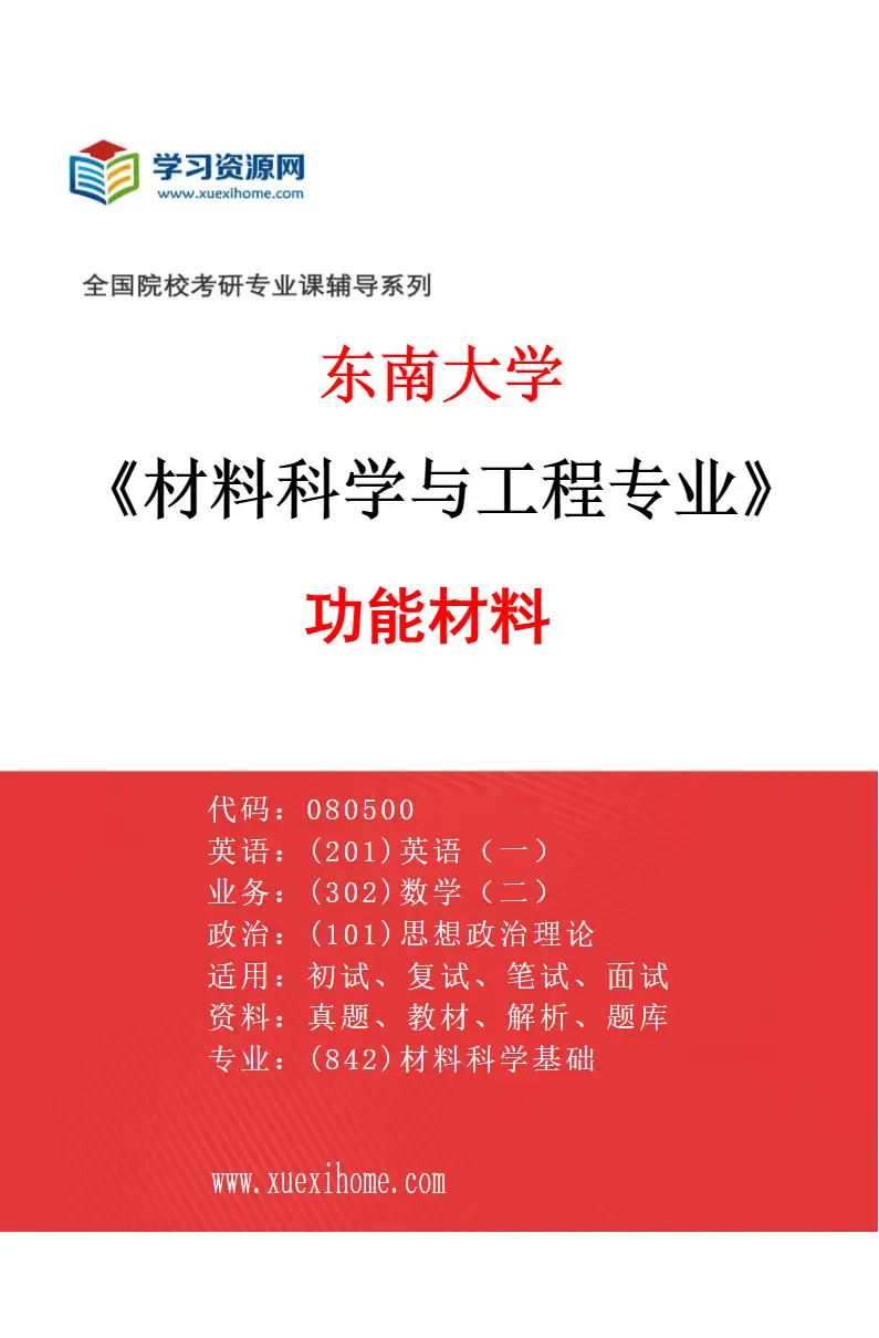 2027年东南大学材料科学与工程专业（04）功能材料研究方向考研资料