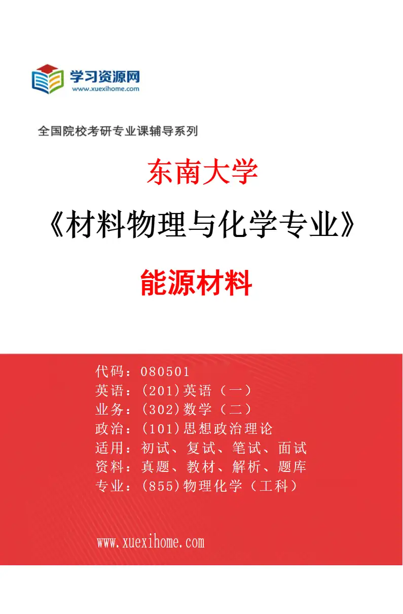 2027年东南大学材料物理与化学专业（02）能源材料研究方向考研资料