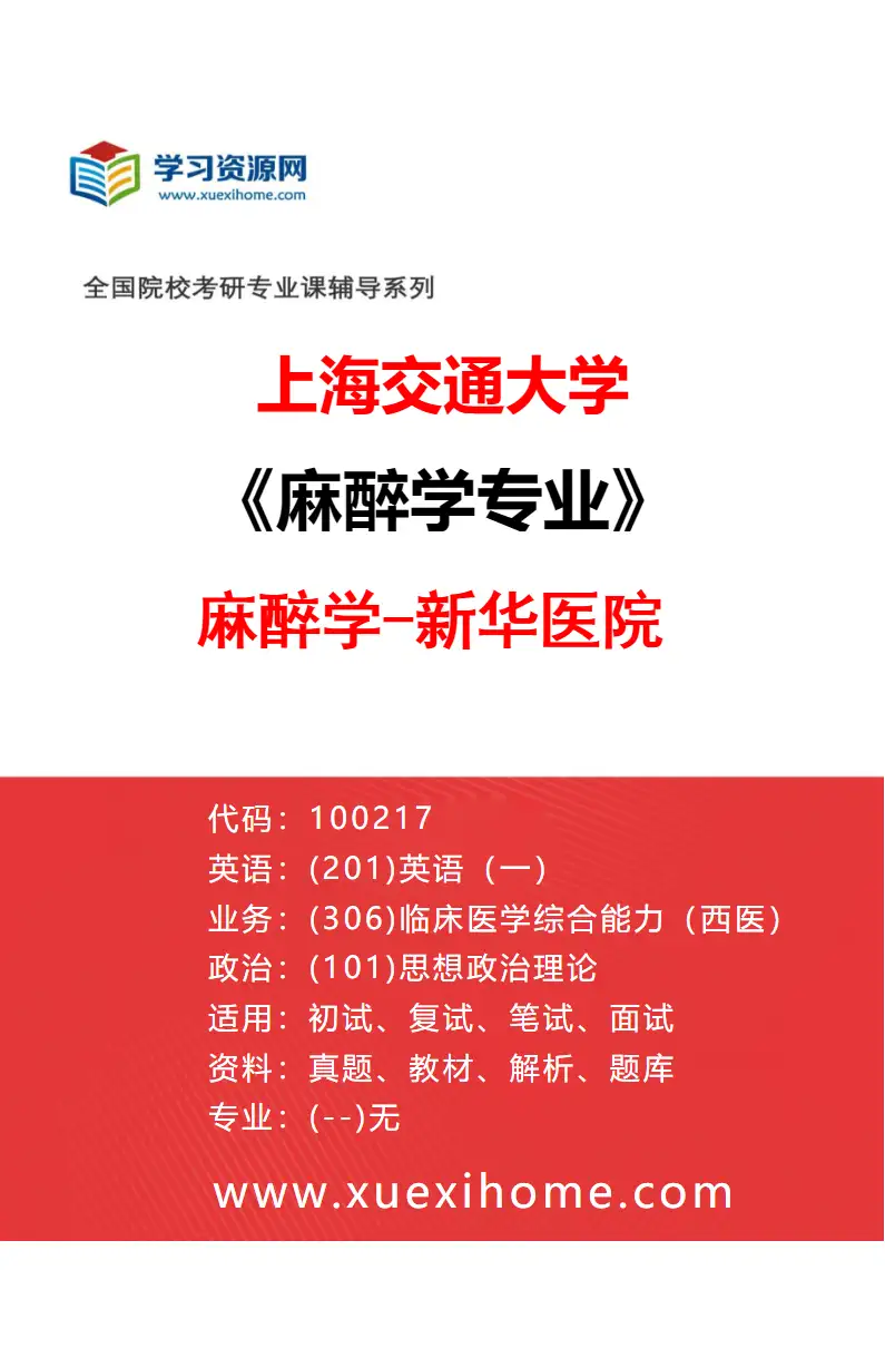 2027年上海交通大学麻醉学专业（02）麻醉学-新华医院研究方向考研资料