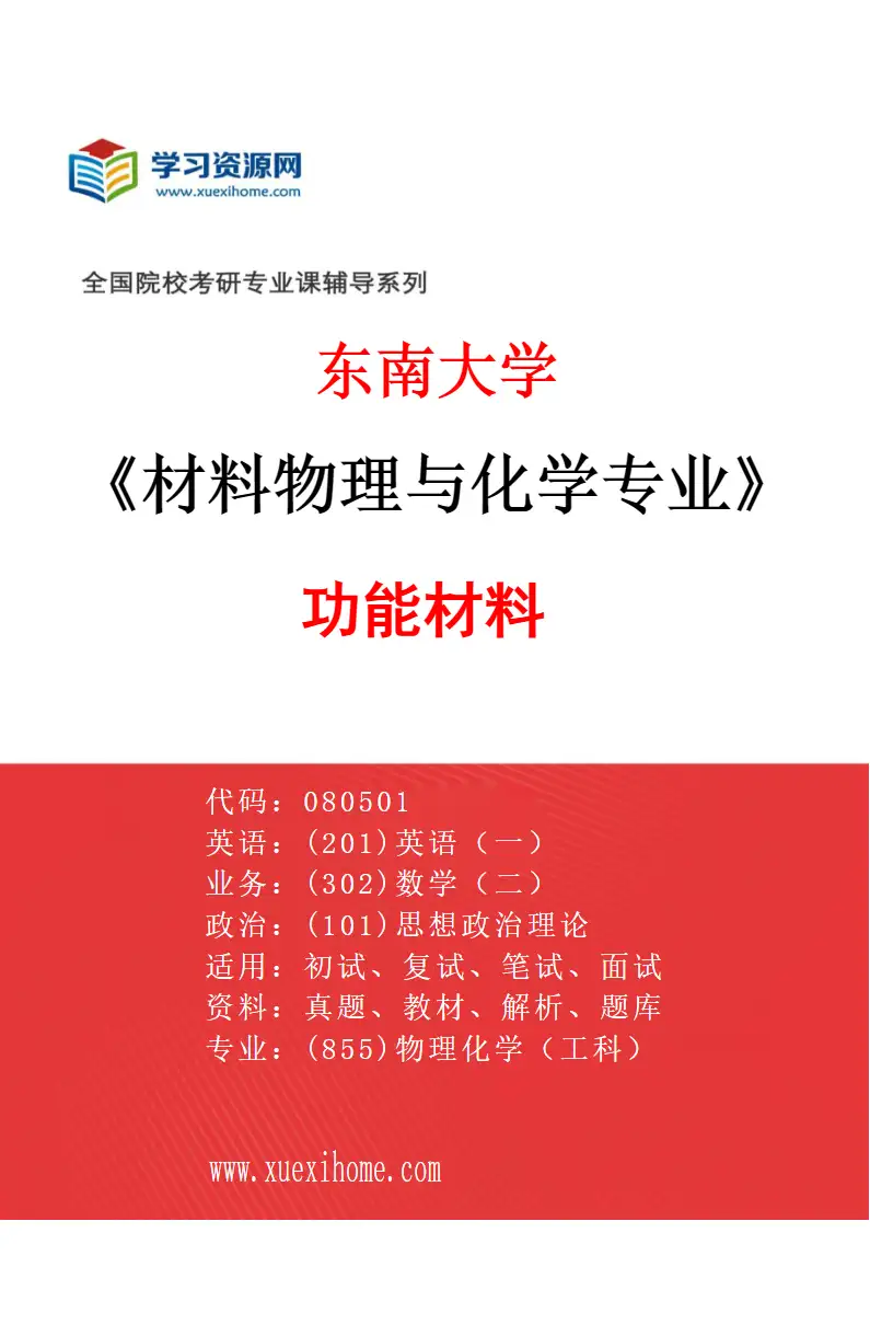 2027年东南大学材料物理与化学专业（03）功能材料研究方向考研资料