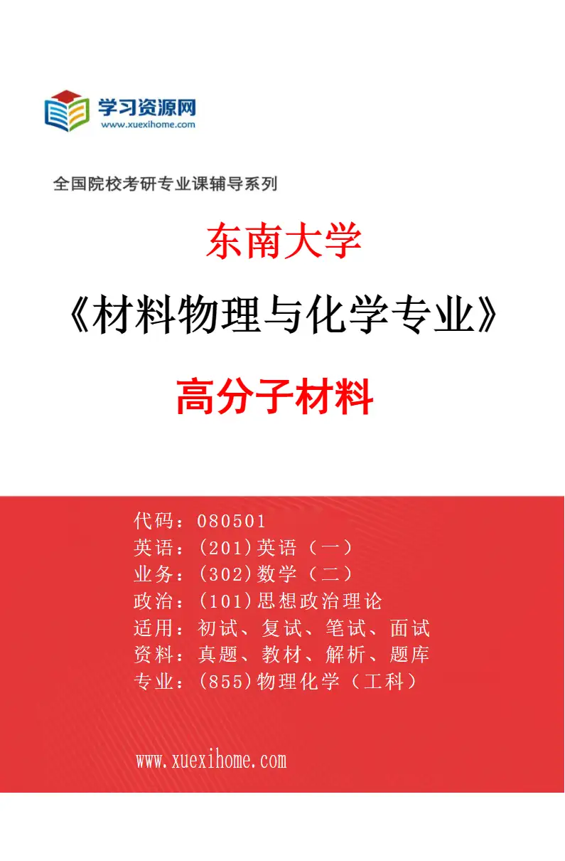 2027年东南大学材料物理与化学专业（01）高分子材料研究方向考研资料