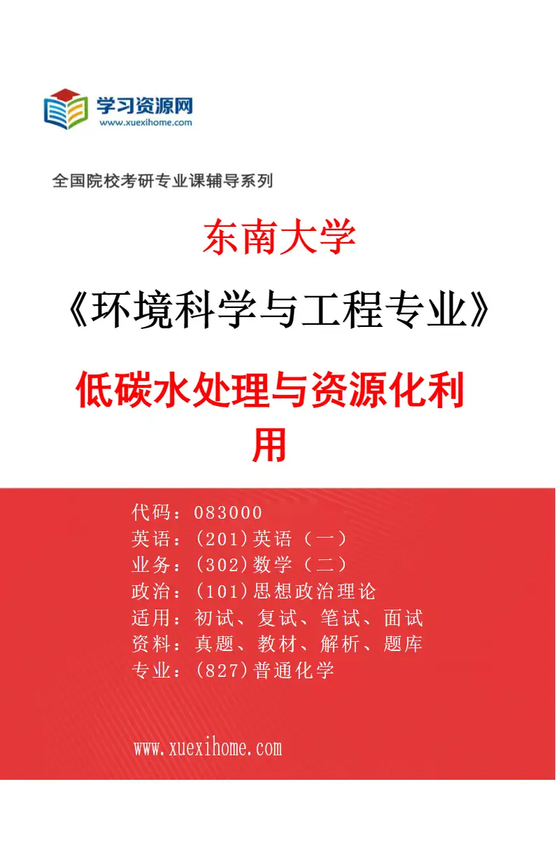 2027年东南大学环境科学与工程专业（01）低碳水处理与资源化利用研究方向考研资料