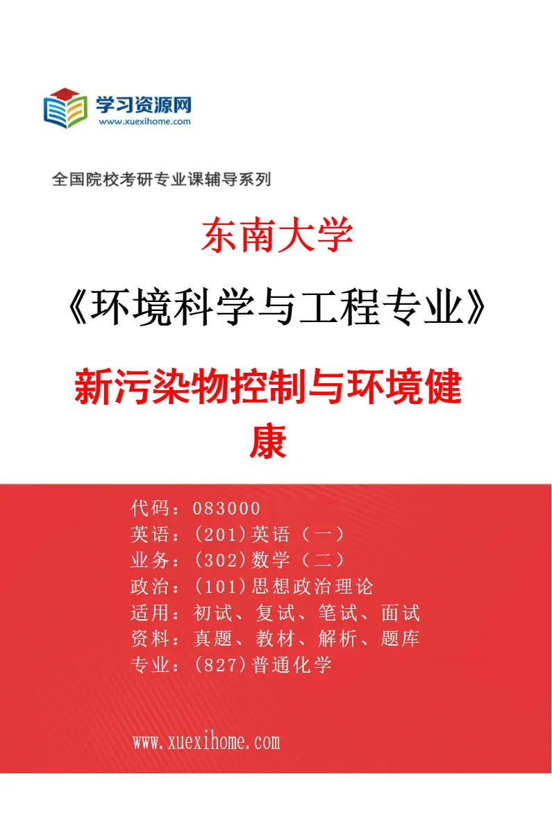 2027年东南大学环境科学与工程专业（06）新污染物控制与环境健康研究方向考研资料