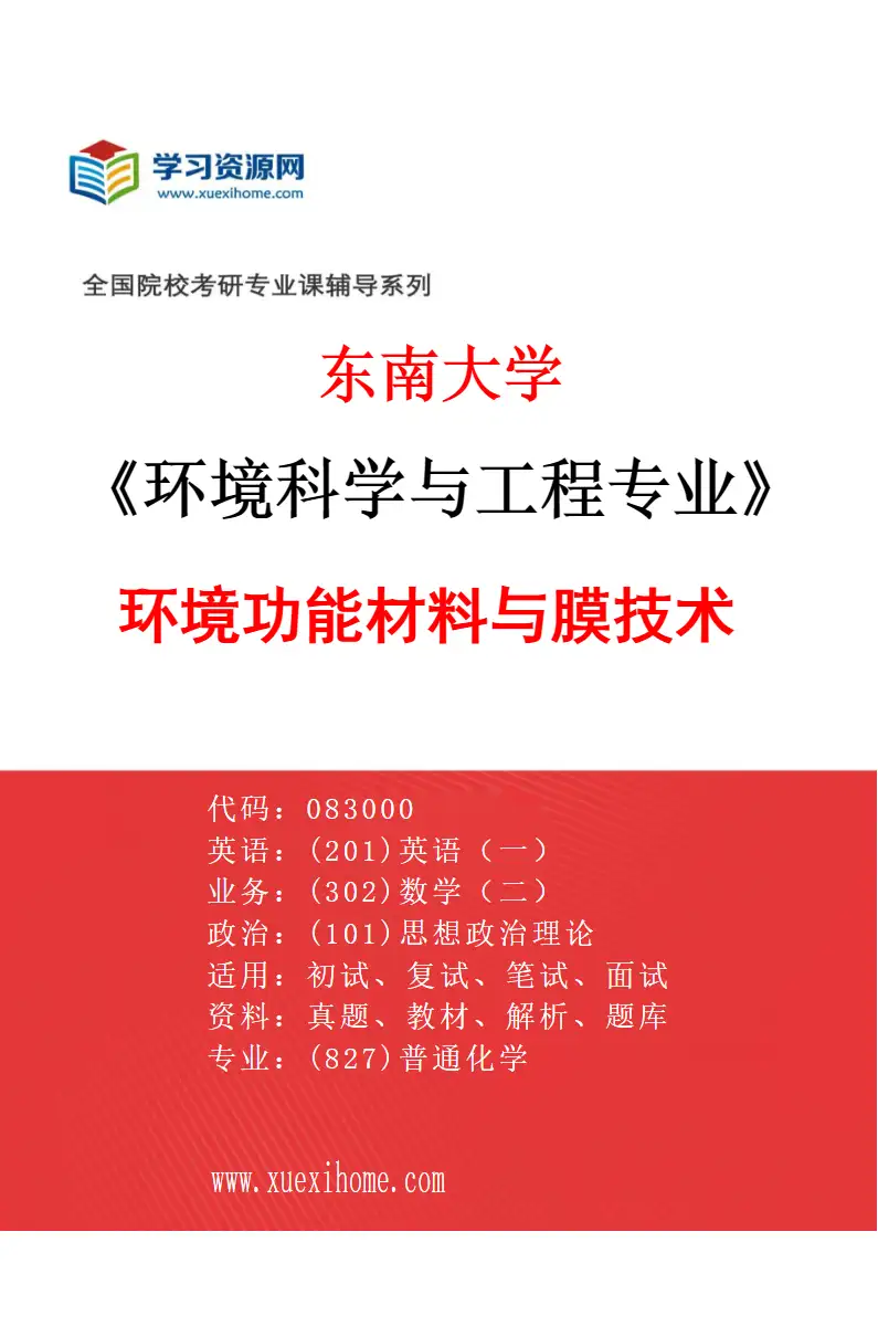 2027年东南大学环境科学与工程专业（05）环境功能材料与膜技术研究方向考研资料
