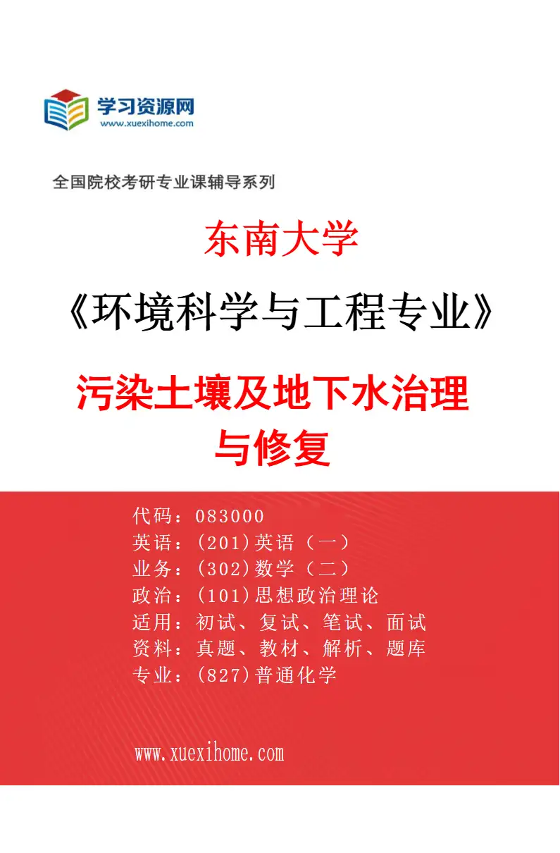 2027年东南大学环境科学与工程专业（04）污染土壤及地下水治理与修复研究方向考研资料