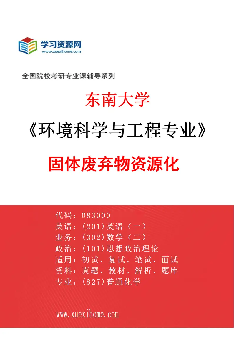 2027年东南大学环境科学与工程专业（03）固体废弃物资源化研究方向考研资料