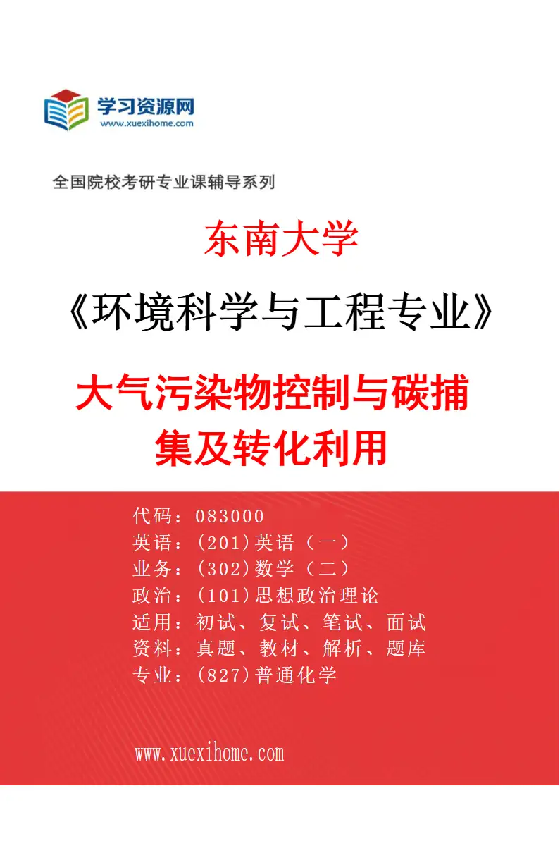 2027年东南大学环境科学与工程专业（02）大气污染物控制与碳捕集及转化利用研究方向考研资料