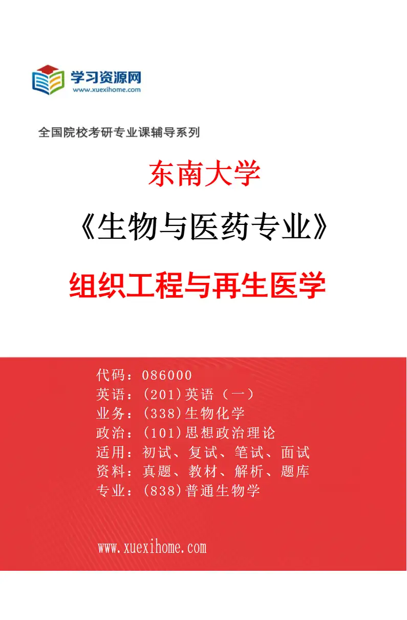 2027年东南大学生物与医药专业（05）组织工程与再生医学研究方向考研资料