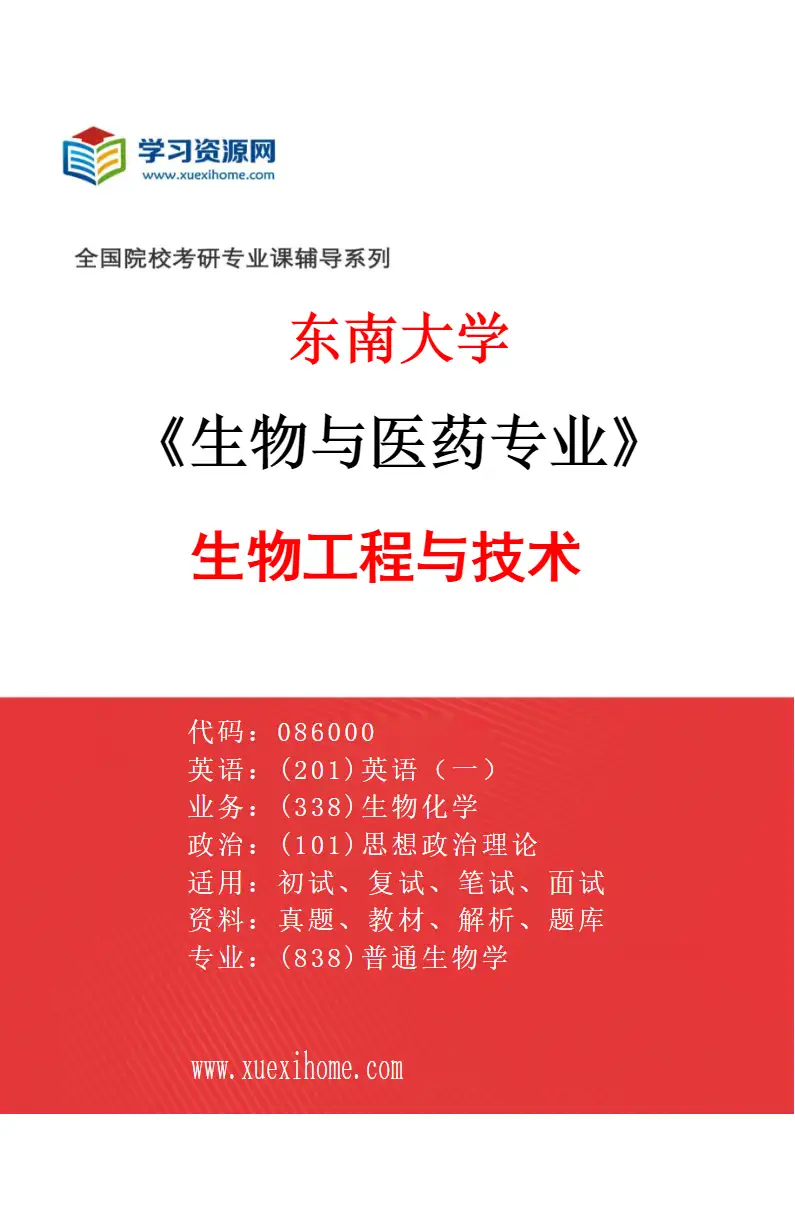 2027年东南大学生物与医药专业（01）生物工程与技术研究方向考研资料