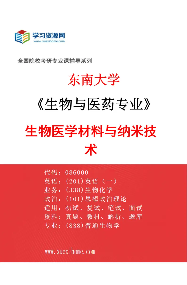 2027年东南大学生物与医药专业（03）生物医学材料与纳米技术研究方向考研资料