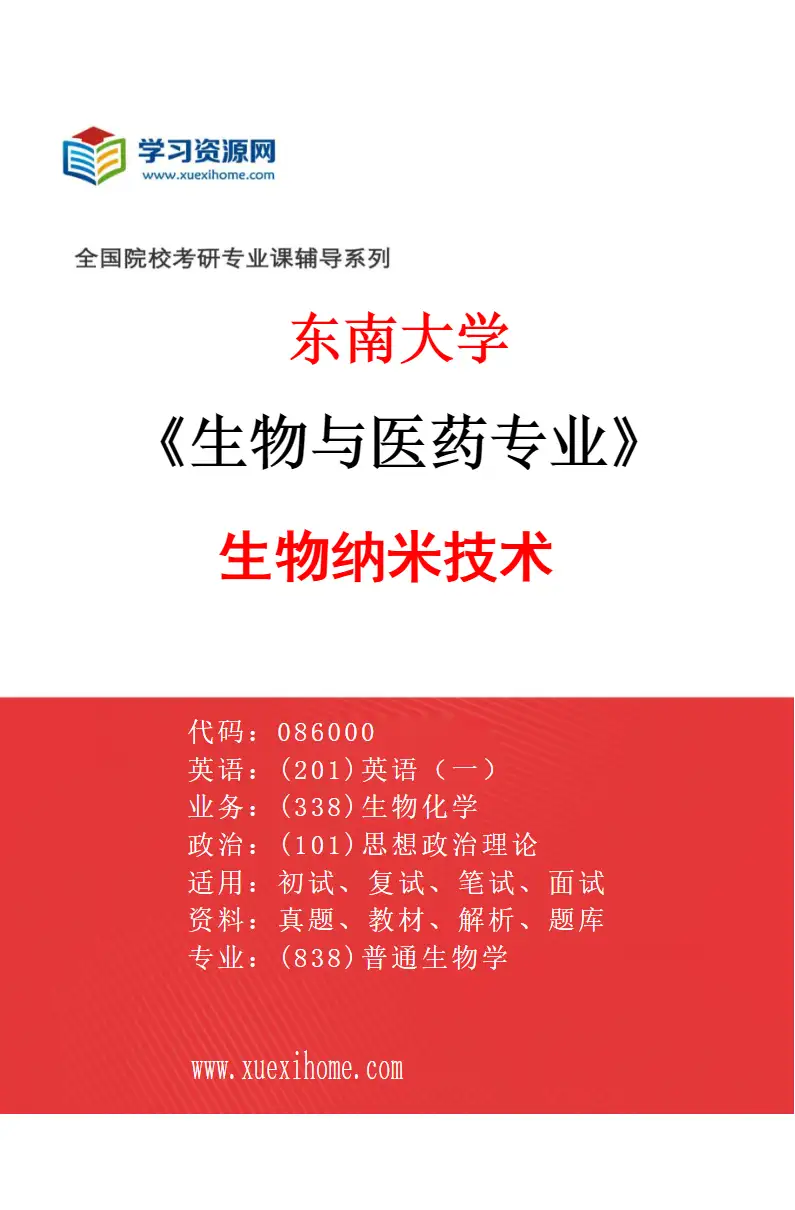 2027年东南大学生物与医药专业（01）生物纳米技术研究方向考研资料