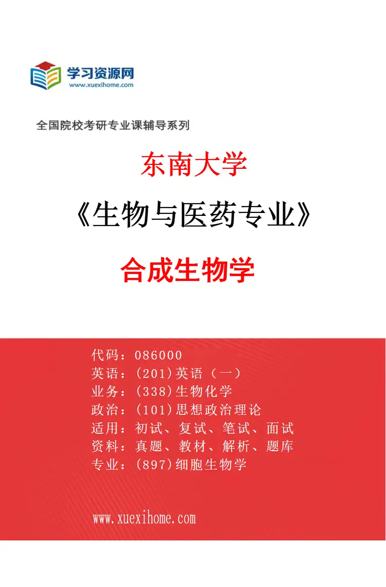 2027年东南大学生物与医药专业（04）合成生物学研究方向考研资料