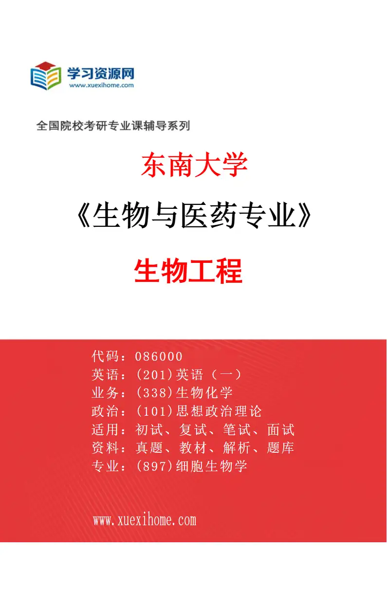 2027年东南大学生物与医药专业（01）生物工程研究方向考研资料