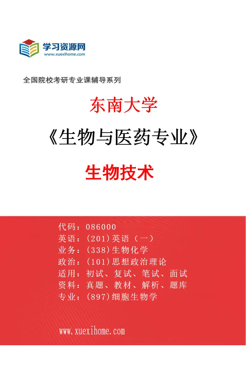 2027年东南大学生物与医药专业（02）生物技术研究方向考研资料