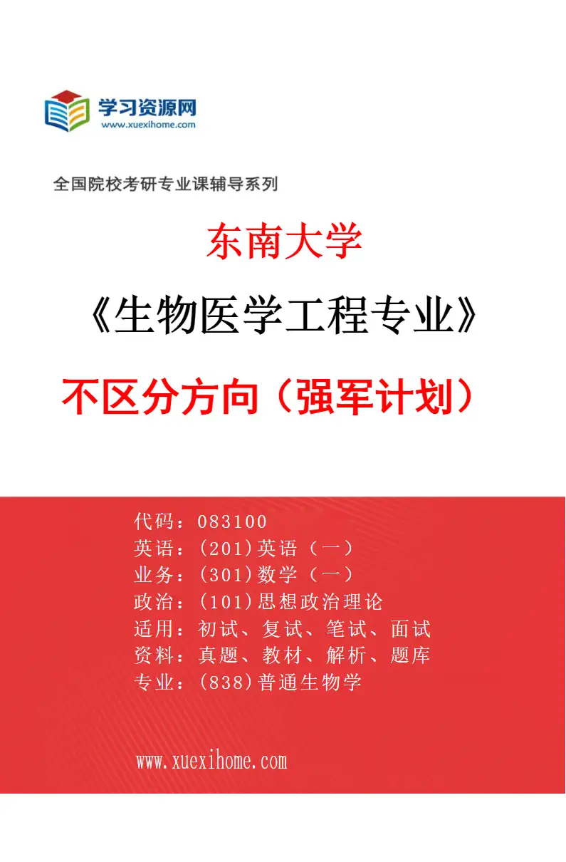 2027年东南大学生物医学工程专业（12）不区分方向（强军计划）研究方向考研资料