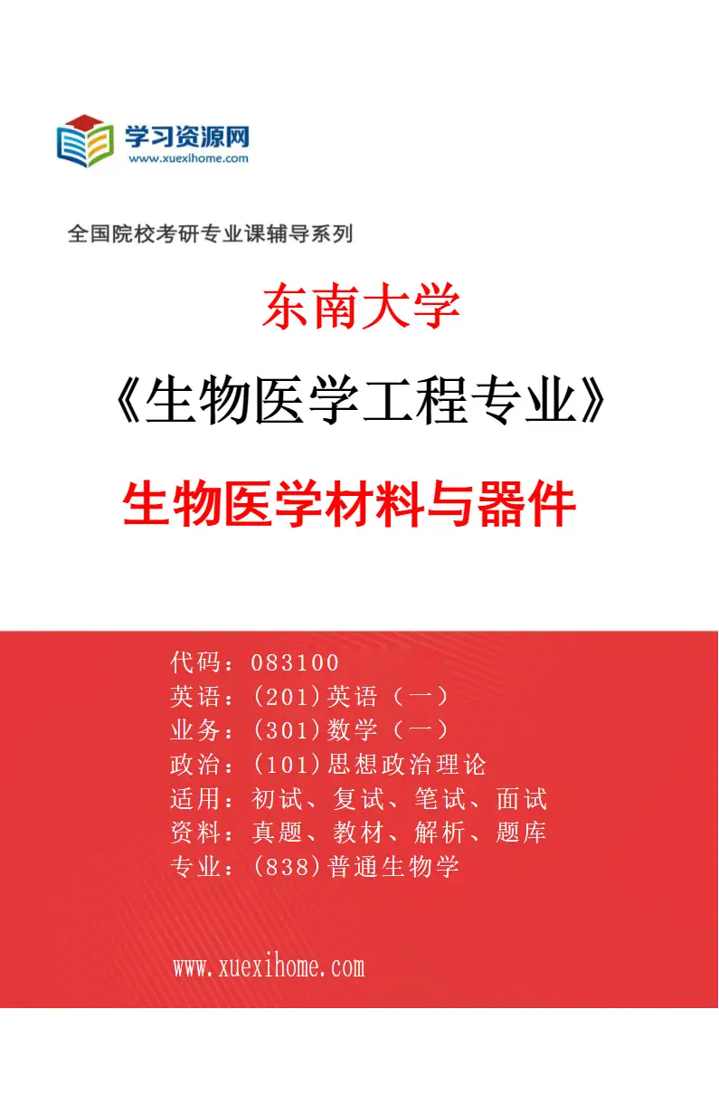 2027年东南大学生物医学工程专业（05）生物医学材料与器件研究方向考研资料